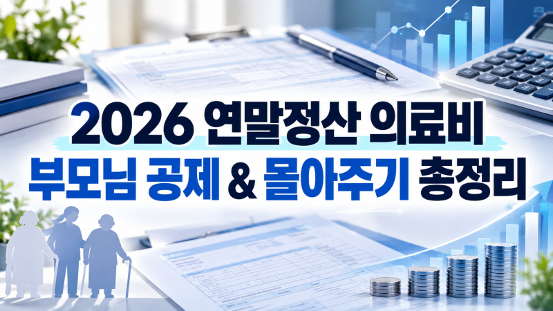 맞벌이 부부 연말정산 의료비 몰아주기 요령과 부모님 의료비 공제 기준