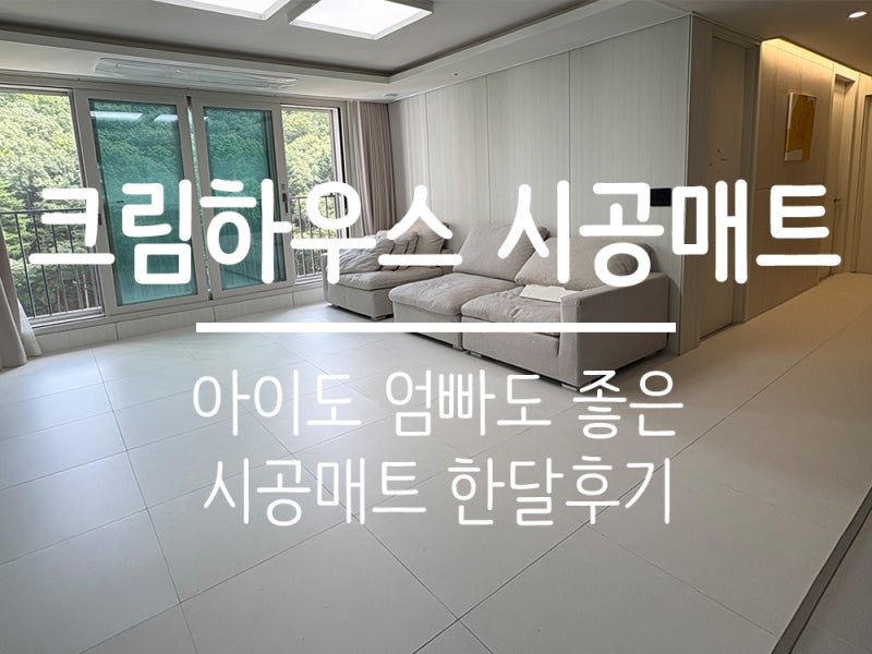 [내돈내산] 크림하우스_시공매트ㅣ한달 후기