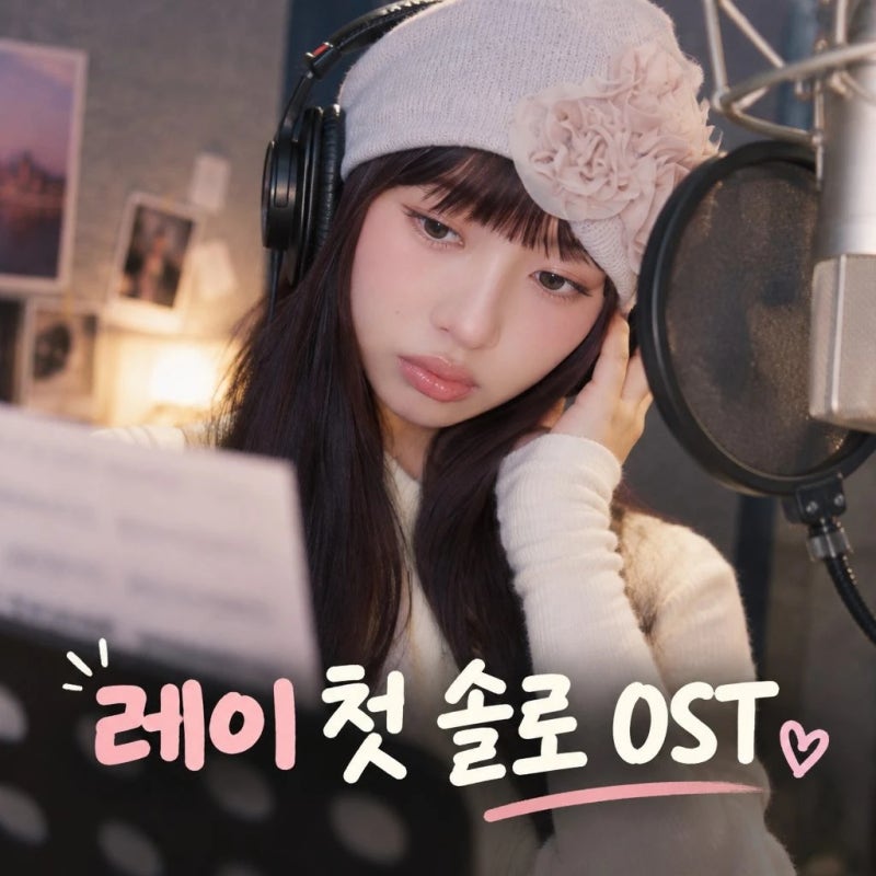 아이브 레이 너에게 다이브 첫 솔로 OST 공개