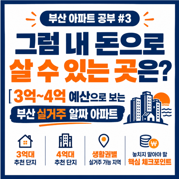 [부산 아파트 공부 #3] 그럼 내 돈으로 살 수 있는 곳은?｜3억~4억 예산으로 보는 부산 실거주 ....