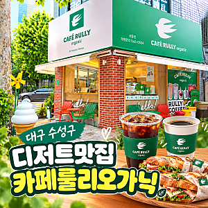 대구 수성구 카페 디저트 맛집 카페룰리오가닉 상동점 | 유기농 아이스크림커피와 바게트 테....