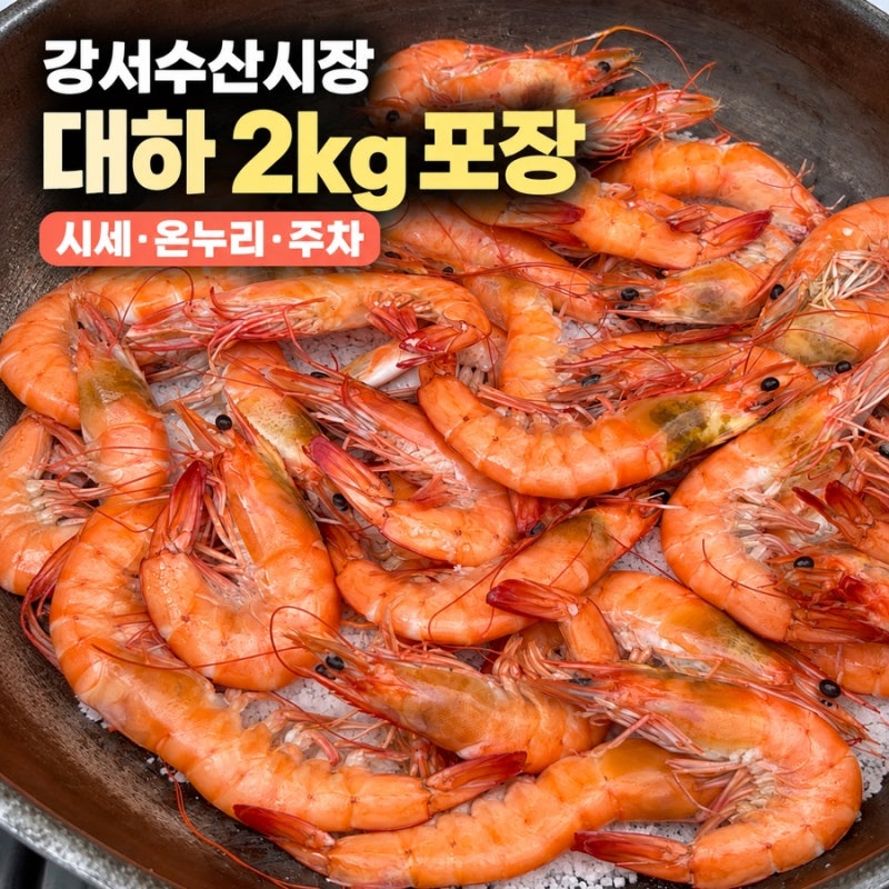 강서수산시장 장보기｜대하·꽃게 가격, 주차·온누리상품권·구매 동선