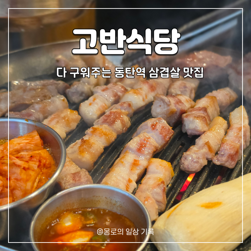 동탄역 삼겹살 맛집 고반식당 구워주는 한돈 고기집 단체회식 모임장소 추천