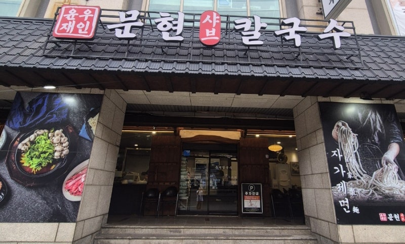 부산 문현동 윤우재 샤브칼국수 맛집 아이와 함께 순한맛 먹고 온 후기
