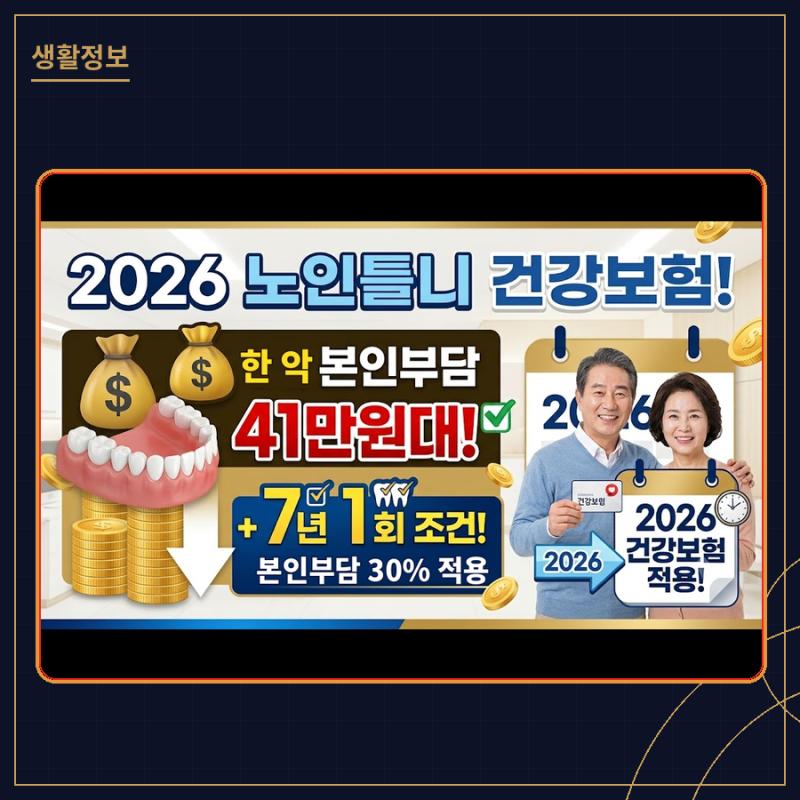 2026 노인틀니 가격, 건강보험 적용하면 41만원 (+ 7년 1회)