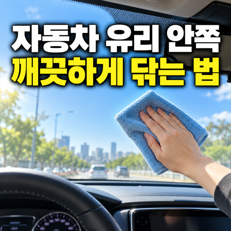 자동차 유리 안쪽 깨끗하게 닦는 방법
