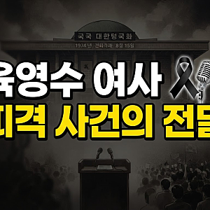 육영수 여사 피격 암살 사건 총정리: 범인 문세광과 8·15 국립극장 저격의 전말