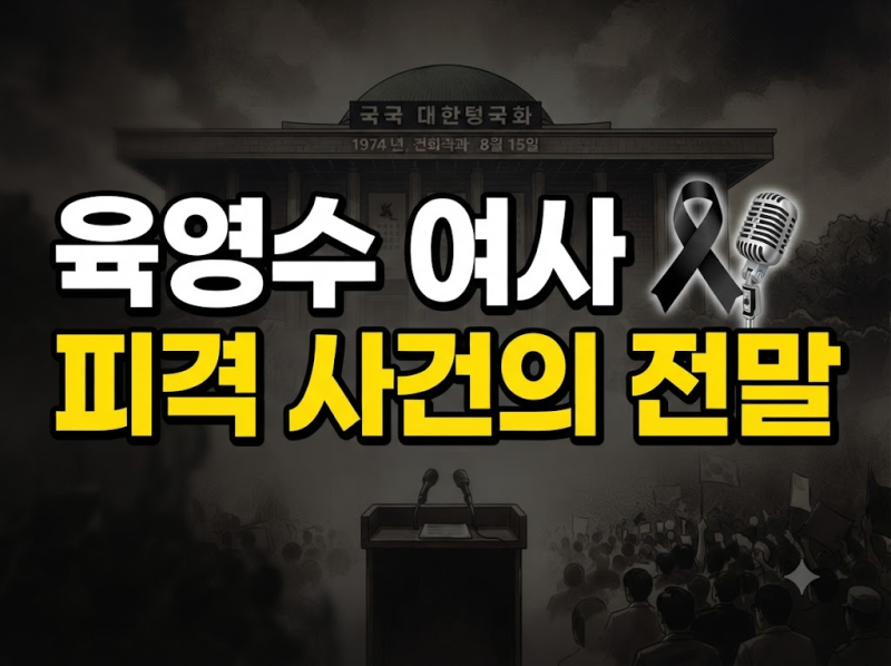 육영수 여사 피격 암살 사건 총정리: 범인 문세광과 8·15 국립극장 저격의 전말