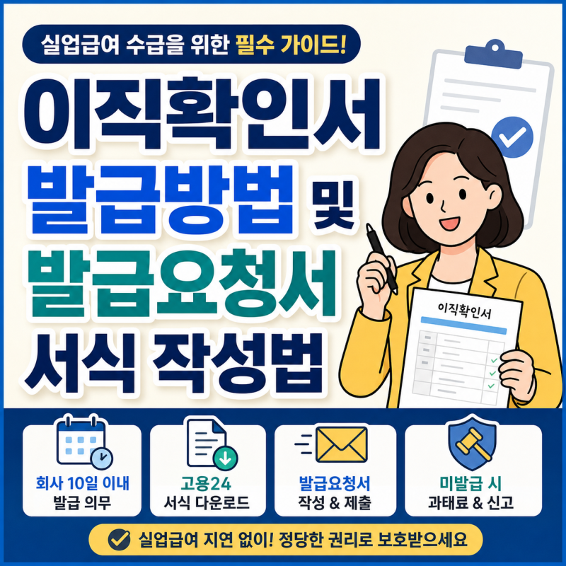 이직확인서 발급방법 및 발급요청서 서식 작성법