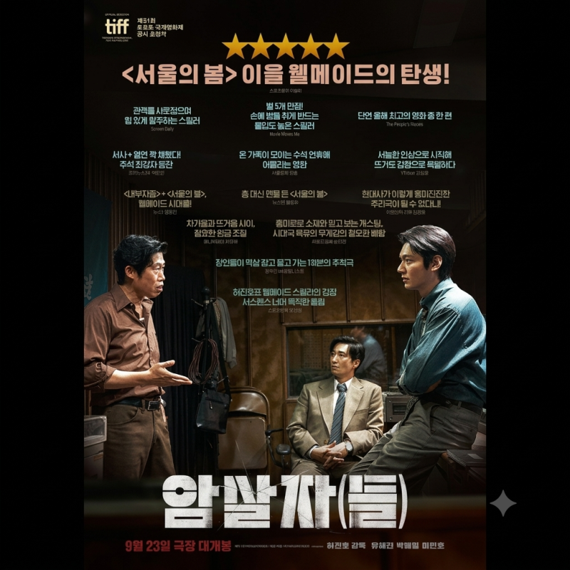 1974년 8월 15일 육영수 여사 피격 사건 실화, 허진호 감독 영화 리뷰, 결말 출연진....