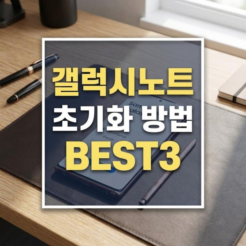 갤럭시 노트9 초기화 방법, 노트20 공장초기화 강제 리셋 버튼까지