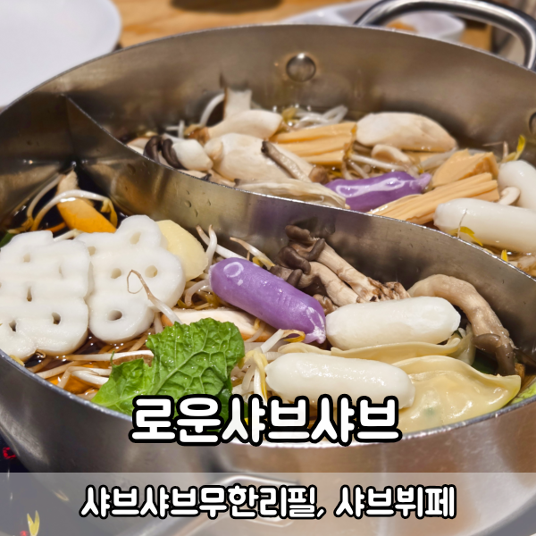 의정부이마트샤브샤브 의정부맛집추천 가을 신메뉴 먹으러 로운 샤브샤브 방문 후기