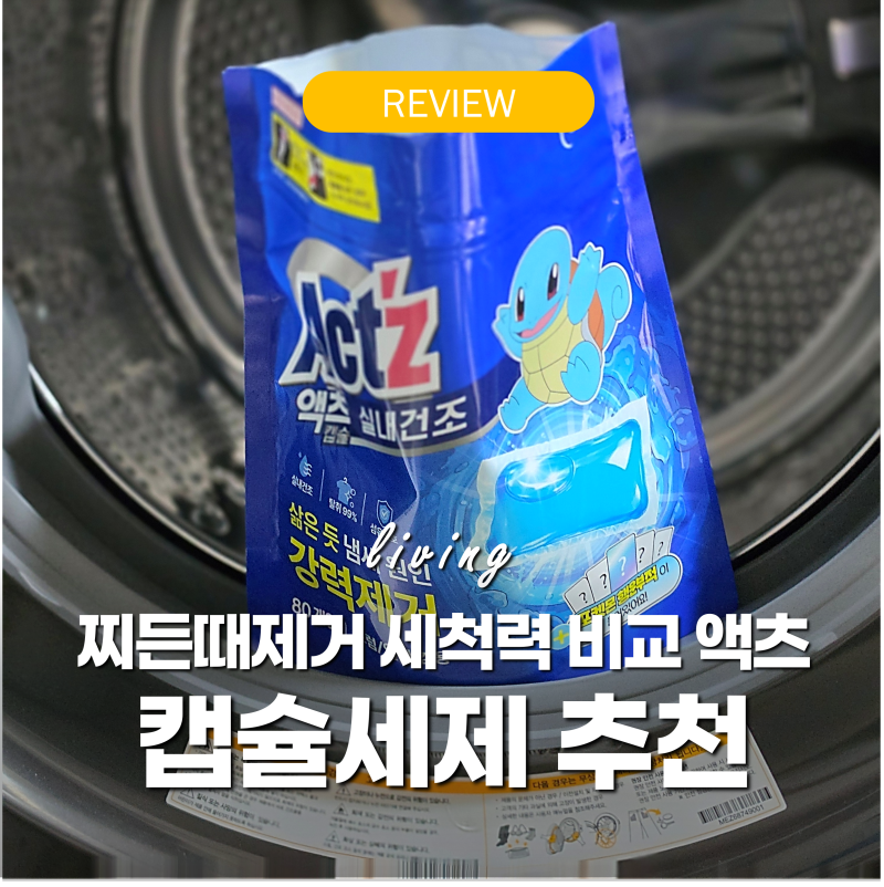 캡슐세제 추천 '찌든때제거 세척력 비교' 애벌빨래없이 액츠 소용량 사용법