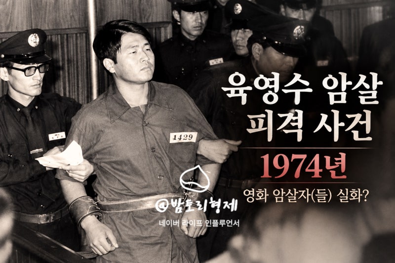 육영수 암살 피격 사건,1974년 그날 무슨일?영화 암살자(들) 실제 사건
