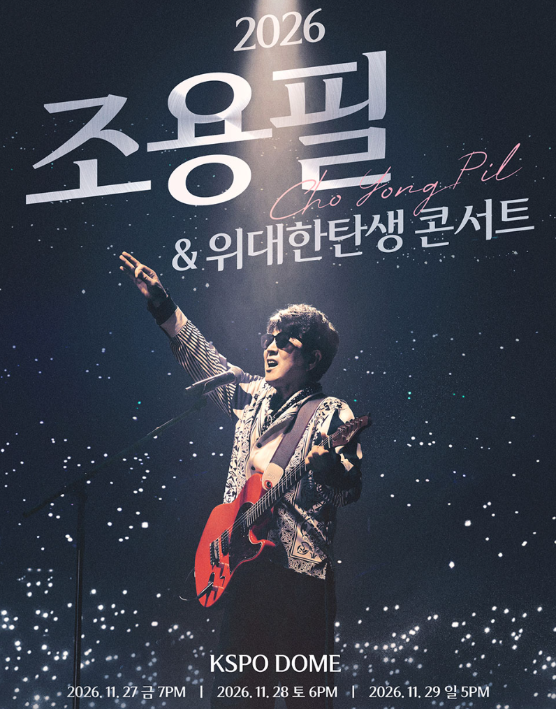 조용필 콘서트 2026 서울 (일정·예매·좌석 총정리)