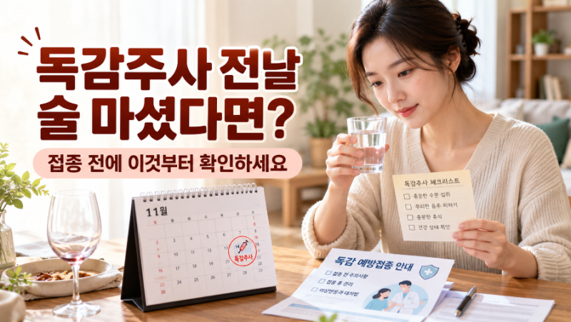 독감주사 전날 술 마셨다면? 접종 전에 이것부터 확인하세요