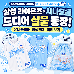 삼성 라이온즈 × 시나모롤 굿즈 실물 공개｜유니폼부터 짐색까지