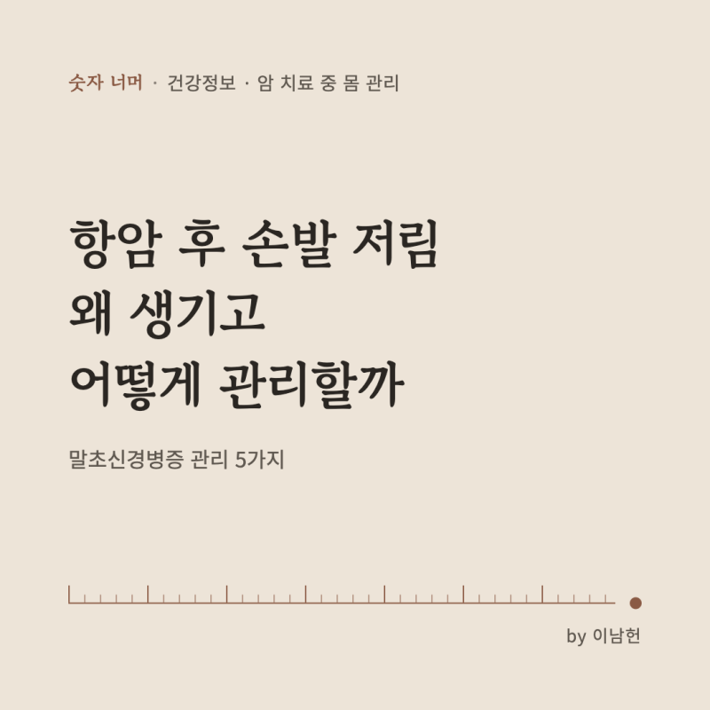 항암치료 후 손발 저림(말초신경병증), 왜 생기고 어떻게 관리할까