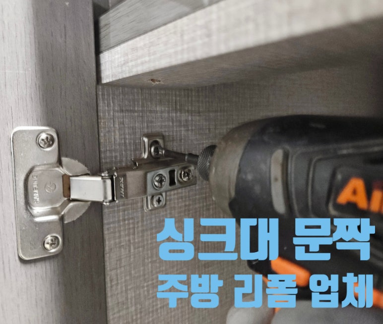싱크대 문짝 교체 시공 주방 상하부장 리폼 비용 절감 업체
