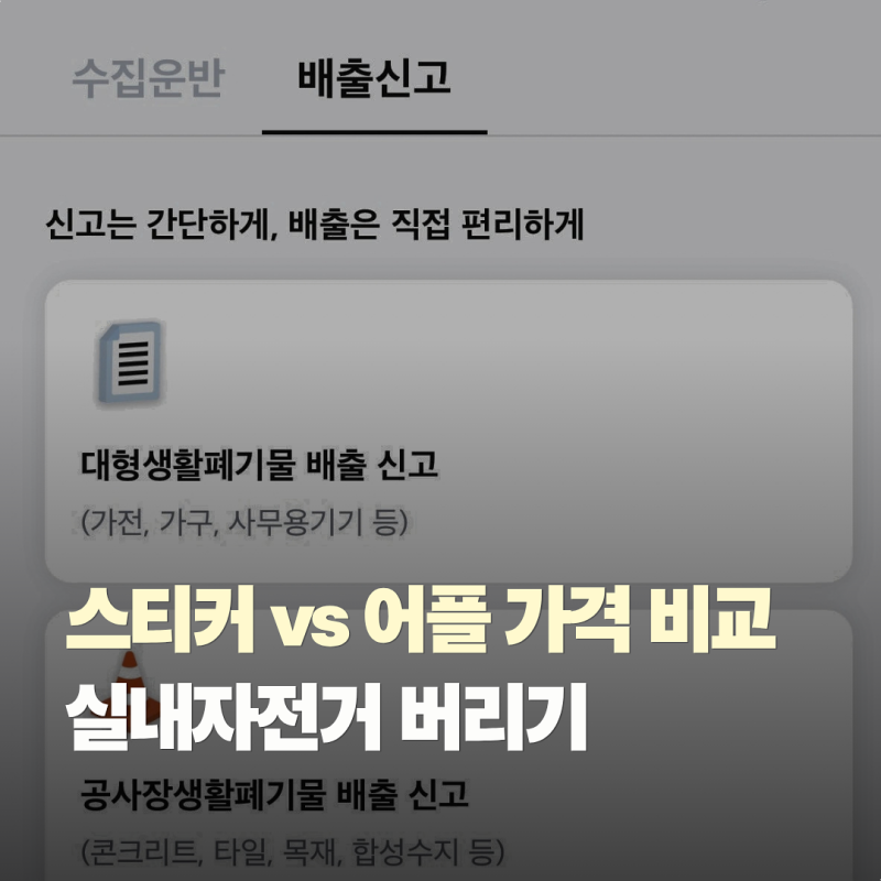 실내자전거 버리기 비용 얼마? 인천 검단구 대형폐기물 스티커 가격과 배출방법