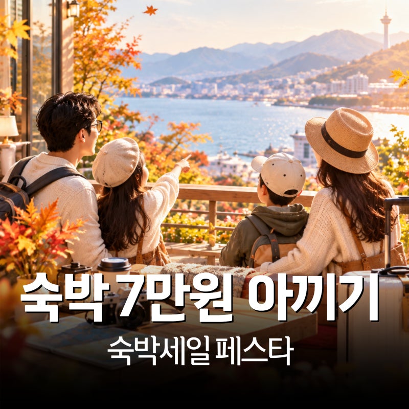 숙박세일 페스타, 최대 7만원 숙박 할인 받는 방법
