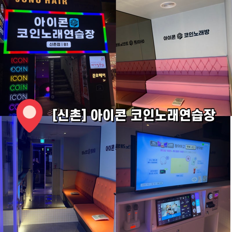 [신촌] 아이콘코인노래연습장 | 방이 넓고 쾌적한 신촌 코노 추천
