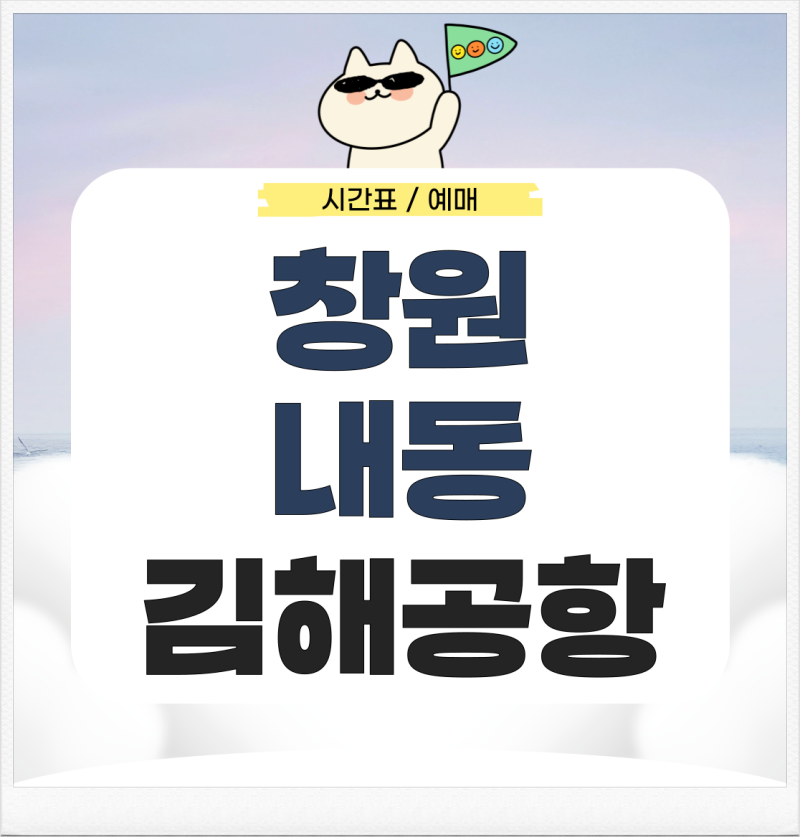 창원 내동에서 김해공항 리무진 시간표 예매 가는법