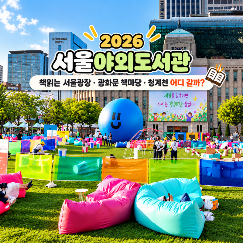 2026 서울야외도서관｜책읽는 서울광장·광화문 책마당·청계천 어디 갈까?