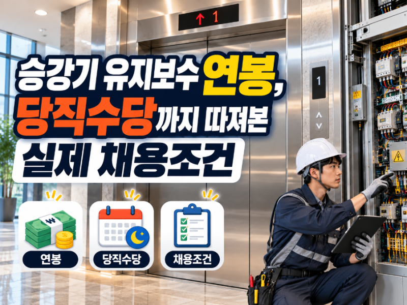 승강기 엘리베이터 유지보수 연봉, 당직수당까지 따져본 실제 채용조건