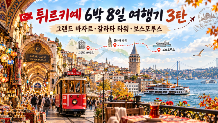 [튀르키예 6박 8일 여행기 3탄] 그랜드 바자르·갈라타 타워·보스포루스
