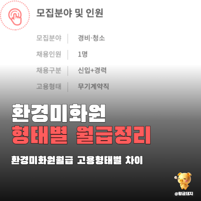 환경미화원월급 공무원 아니라 공무직, 고용형태 3가지로 갈립니다