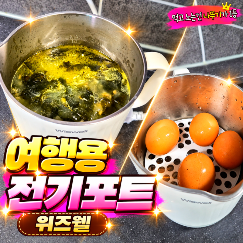 여행용 전기포트 캠핑족 필수템인휴대용 위즈웰 머그팟