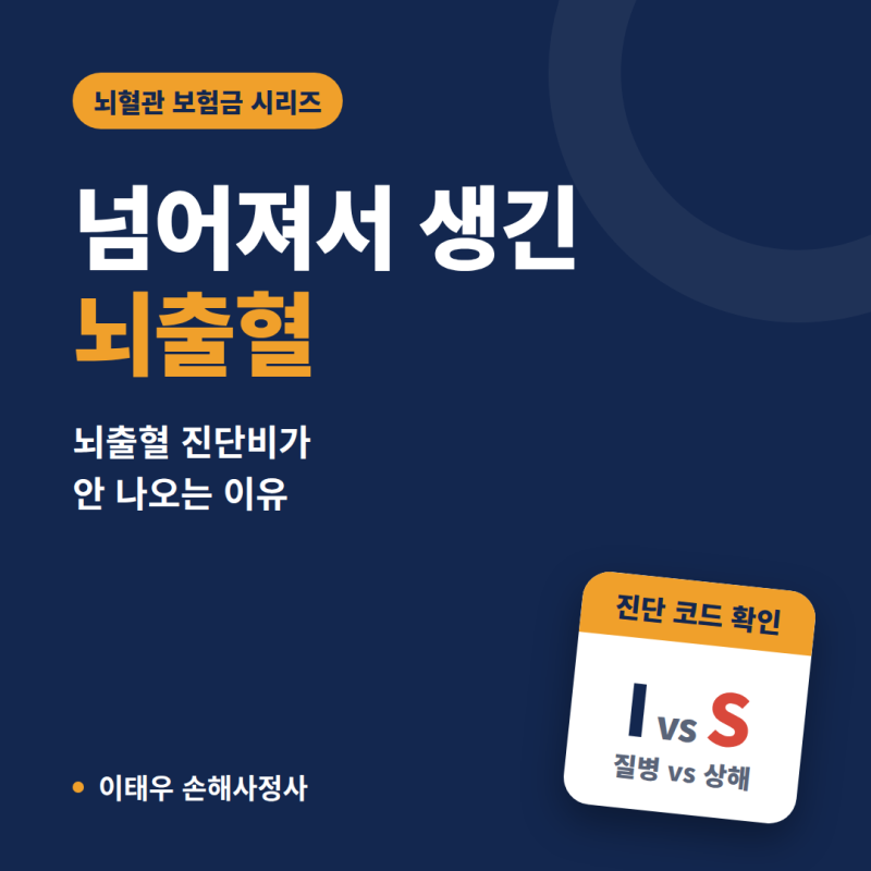 비외상성 경막하출혈(I62), 보험금이 안 나오는 이유