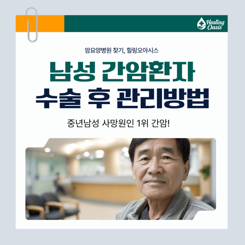 중년남성 간암환자라면 꼭 알아야 할 암요양 상식! 수술 후 이렇게 관리하세요