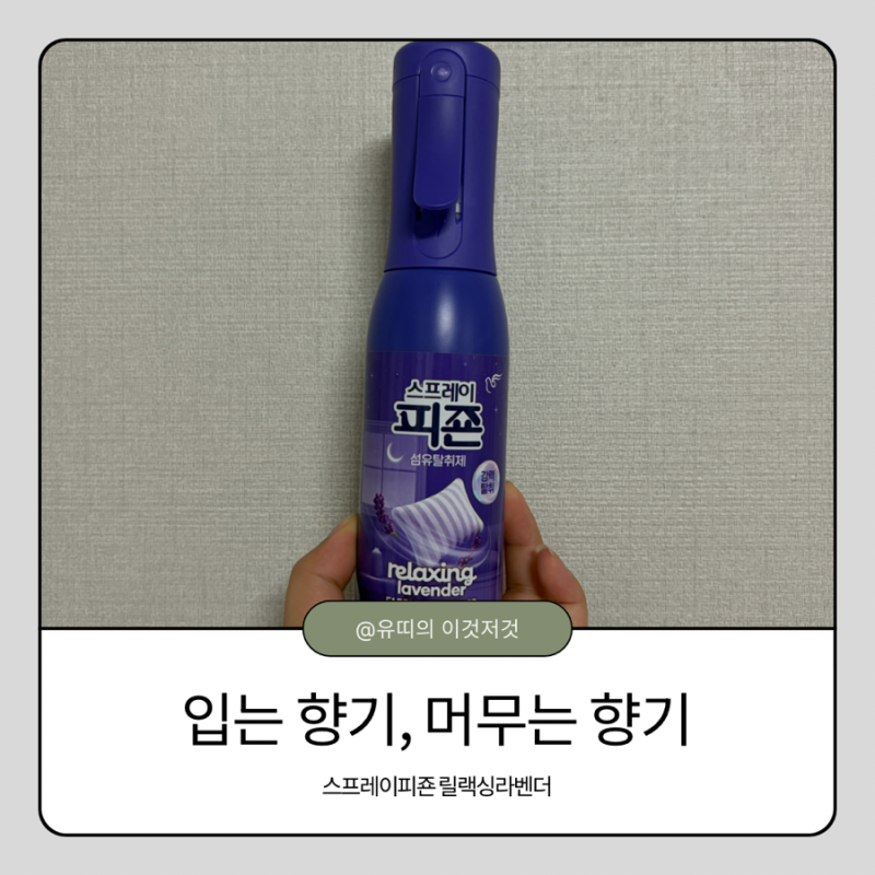 섬유탈취제 스프레이피죤 릴랙싱라벤더, 옷부터 공간까지 활용하는 룸스프레이