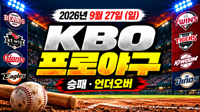 [KBO]2026년 9월 27일 KBO 프로야구 경기일정 승부예측｜KT 두산·한화 롯데·LG KIA·키움 NC 예상스....