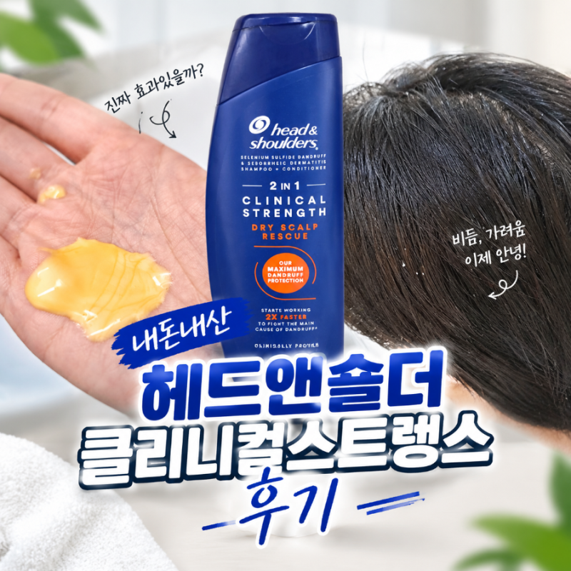 헤드앤숄더 클리니컬 스트렝스 샴푸 내돈내산 후기, 비듬 가려움 지루성 두피염 관리