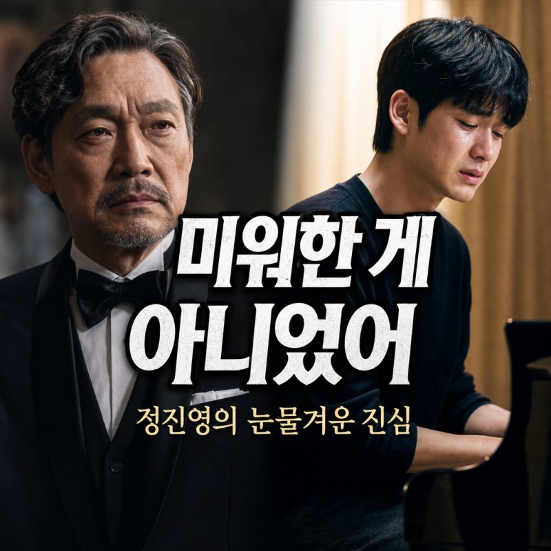 "미워서 그런 줄 알았는데"...정진영, 손자 송강에 박한 이유 알고 보니 눈물바다