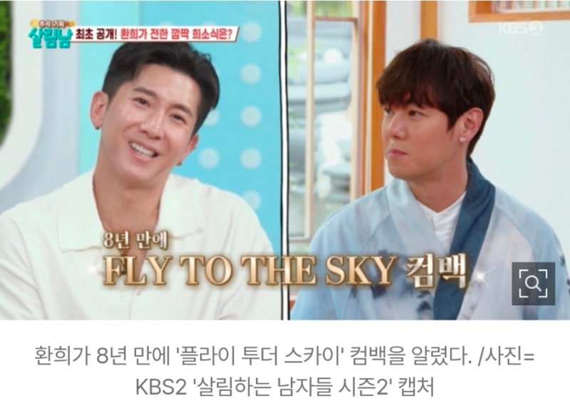 환희, 8년 만에 ‘플라이 투 더 스카이’ 컴백.. 트로트 팬들에게도 전한 이야기.