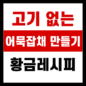 고기없는 어묵잡채 만들기 재료 황금레시피