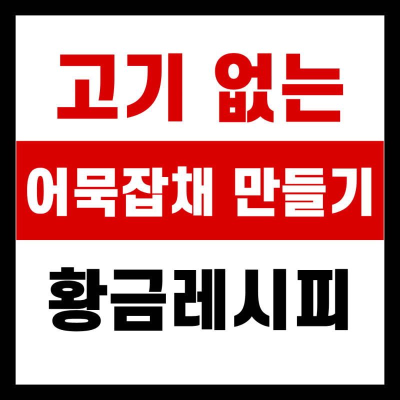 고기없는 어묵잡채 만들기 재료 황금레시피