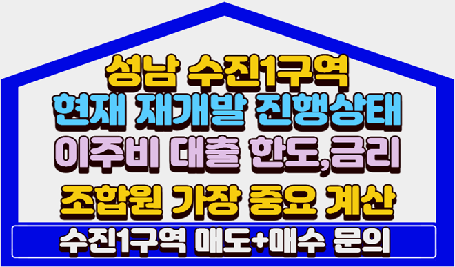 '26년 9월 현재 성남수진1구역 재개발 진행상태와 수진1구역 실제 이주는 언제 가능한가?