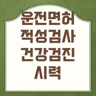 운전면허 적성검사 건강검진 시력 조건 후기, 모르면 손해보는 핵심
