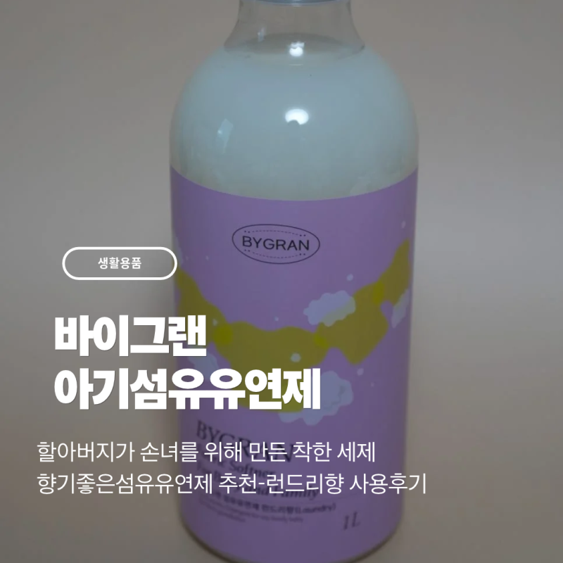 [생활용품] 향기좋은섬유유연제 추천- 은은한 런드리향 바이그랜 아기섬유유연제