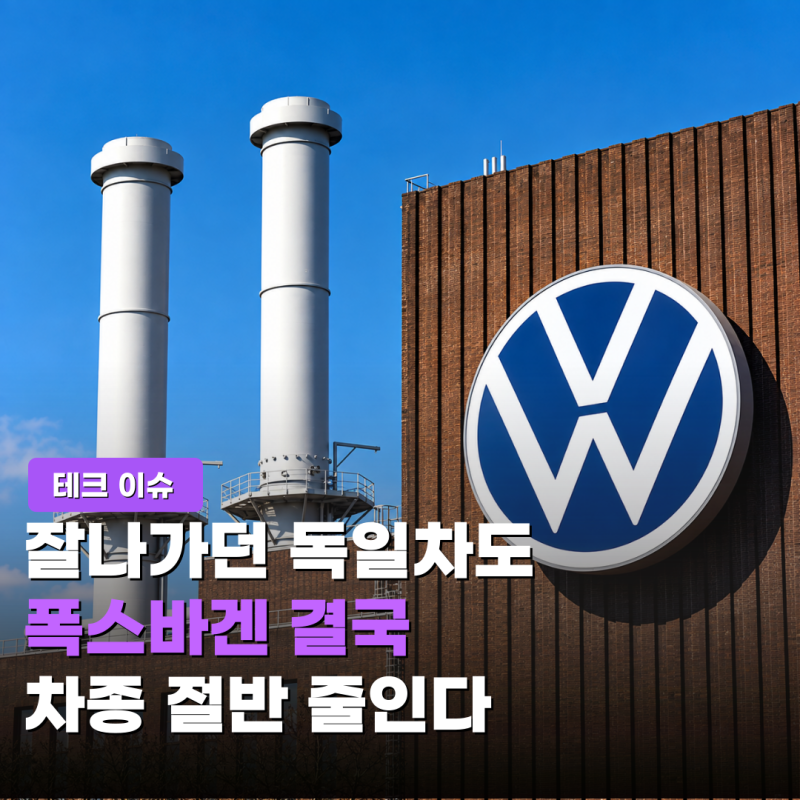 "차를 더 팔아야 하는데" 폭스바겐, 차종 절반 없애는 이유