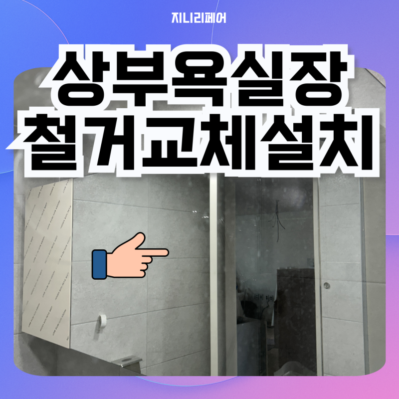 따로 산 화장실 상부장 기존욕실장 철거부터 교체설치
