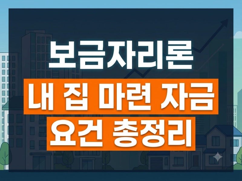 보금자리론 대출 (+신청, 이자, 소득기준 )