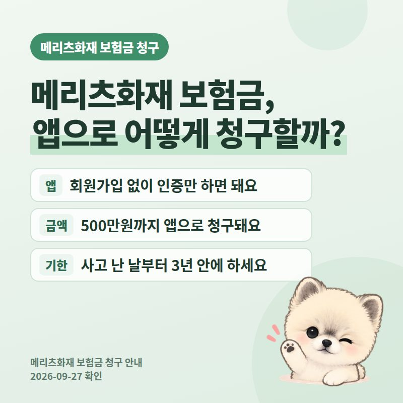 메리츠화재 보험금 청구 방법 2026, 앱으로 500만원까지 청구하는 순서와 통원·입원 필요서류