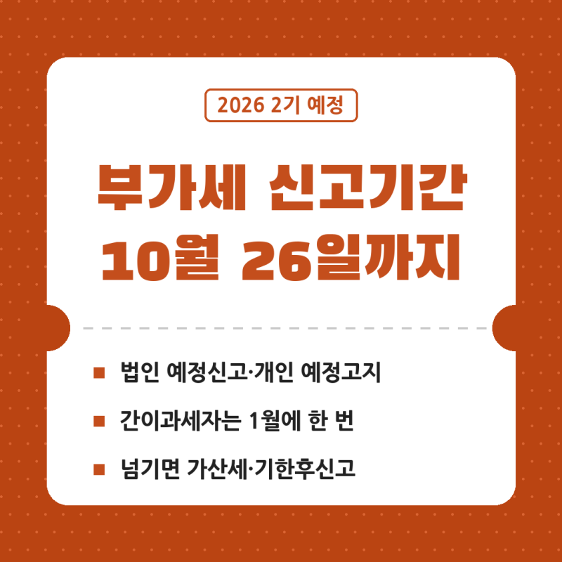 부가세 신고기간 10월, 넘기면 | 26일 마감 개인·법인 부가세 신고 차이 (간이과세자, 납부)