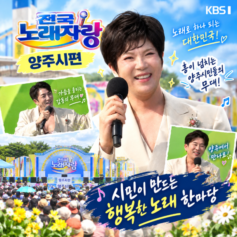9월 27일 전국노래자랑 양주시 편! 900분 확대 방송과 초호화 초대가수 라인업 총정리(김연자,....